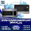 تعمیر ماکروفر و مایکروویو بوش